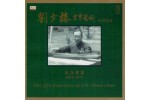 #0185 劉少椿 古琴藝術 紀念專集